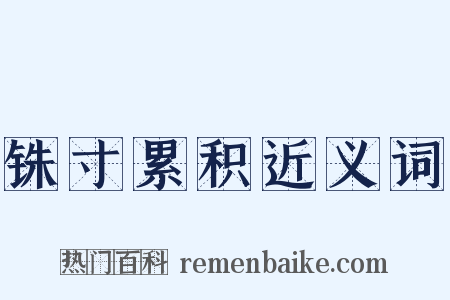铢寸累积近义词是什么意思的图片
